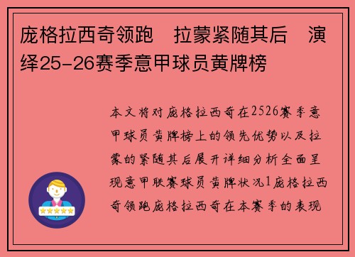 庞格拉西奇领跑　拉蒙紧随其后　演绎25-26赛季意甲球员黄牌榜